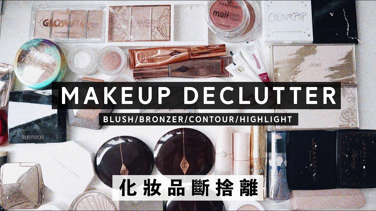 【整理系列】胭脂 古銅粉 陰影 高光 | MAKEUP DECLUTTER | BLUSH BRONZER CONTOUR HIGHLIGHT