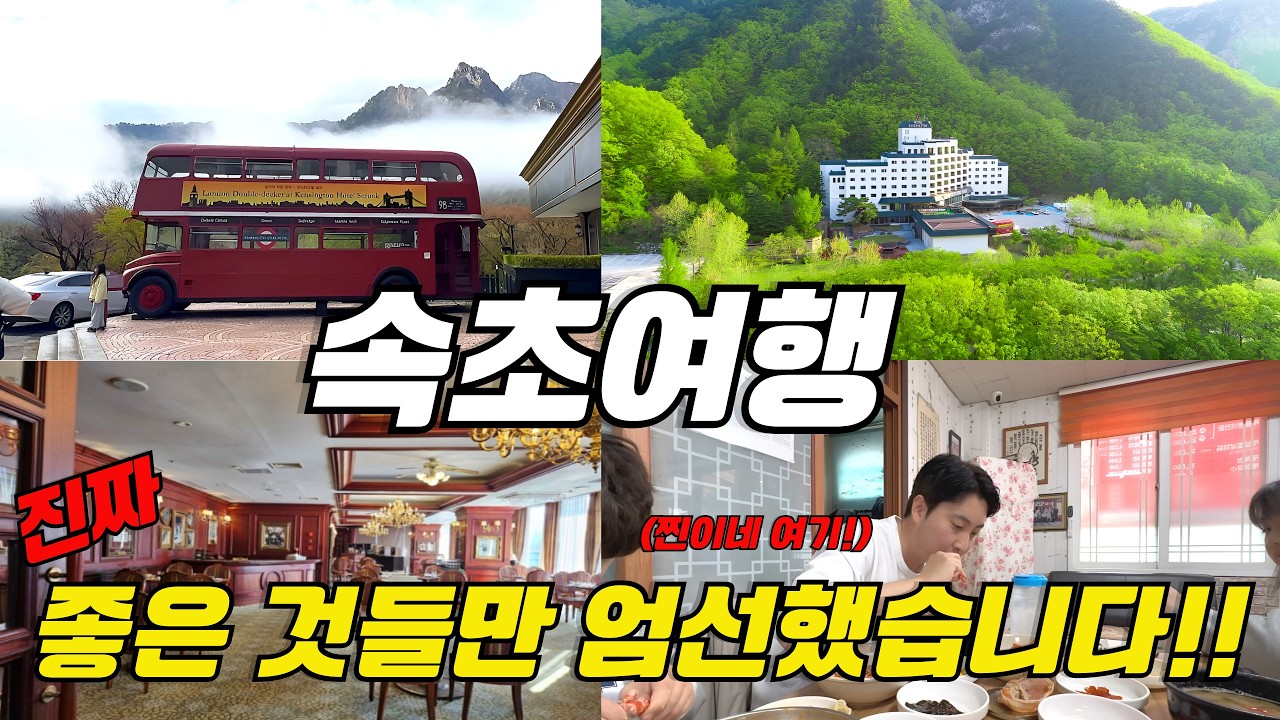 외국인 많음주의 국내여행중 만난 유럽감성 해외보다 더 멋진 강원도 속초 호텔 추천 유명맛집과 가볼만한 곳 직접 다녀와봤습니다 솔직 후기