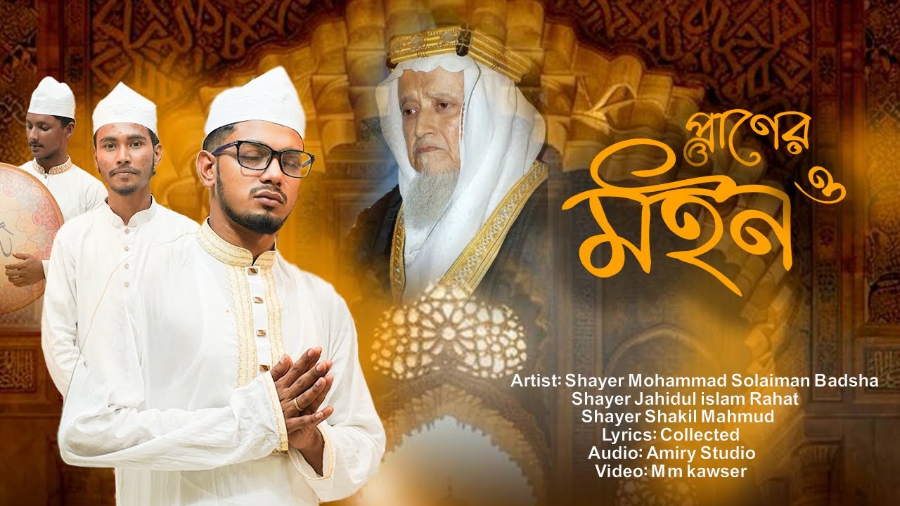 প্রাণের মইন ওও | Praner Mohin ooo| Shayer Mohammad Solaiman Badsha SUFIS TV Music