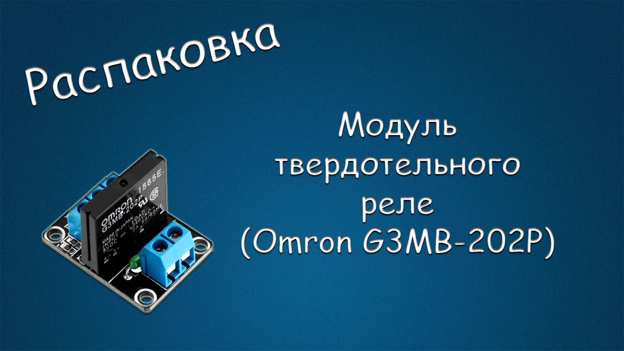 #137 РАСПАКОВКА Модуль твердотельного реле (Omron G3MB-202P)