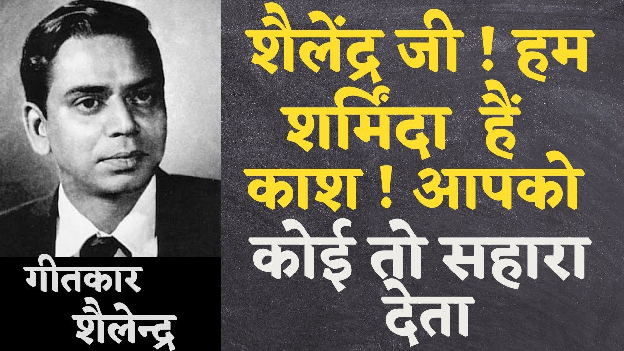Painful story of lyricist Shailendra's poverty, fame and helplessness at the end of his life
