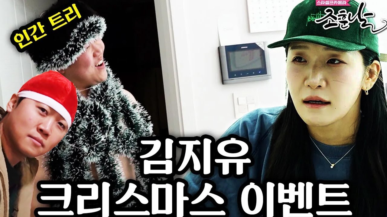 [조훈날] 혼기 꽉 찬 김지유 크리스마스 연하남이 이벤트 해주기