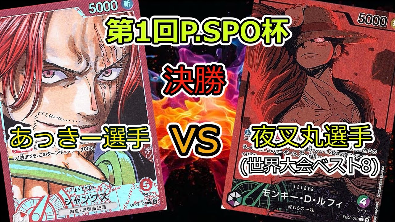 第1回P・SPO杯 決勝戦 あっきー選手(赤シャンクス)ＶＳ夜叉丸選手(緑紫ルフィ) ワンピカード対戦動画