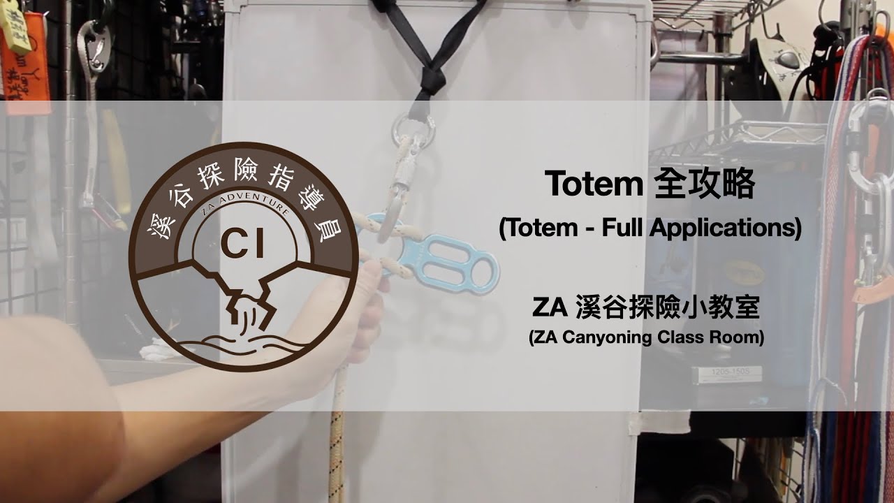 ZA溪谷探險小教室 - Totem 全攻略