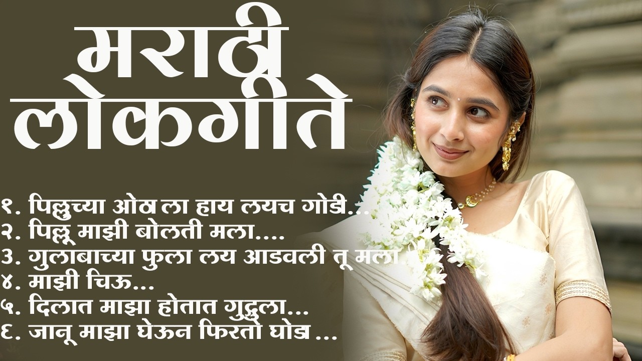 Marathi Lastest Lokhgeet💖Marathi Lokgeet 💖Audio Jukebox💖 Kapsavani Gal Tujhe Mau G 💖#lokhgeet