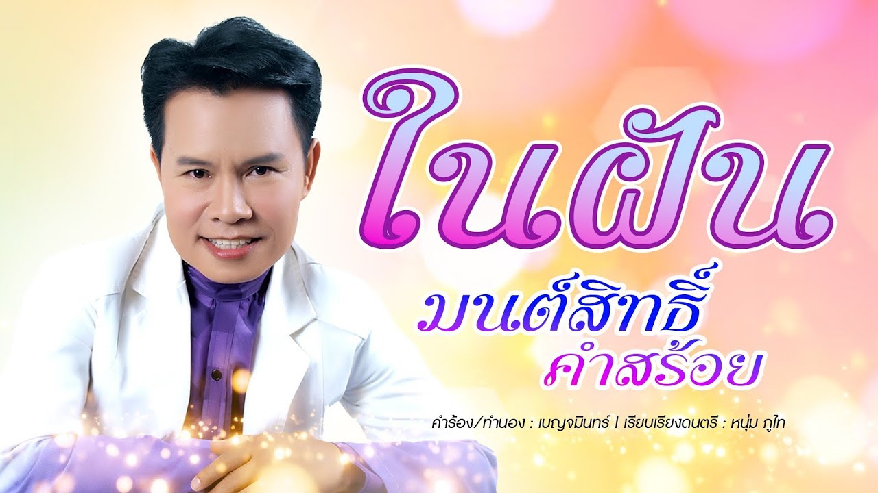 ในฝัน - มนต์สิทธิ์ คำสร้อย [OFFICIAL MV]