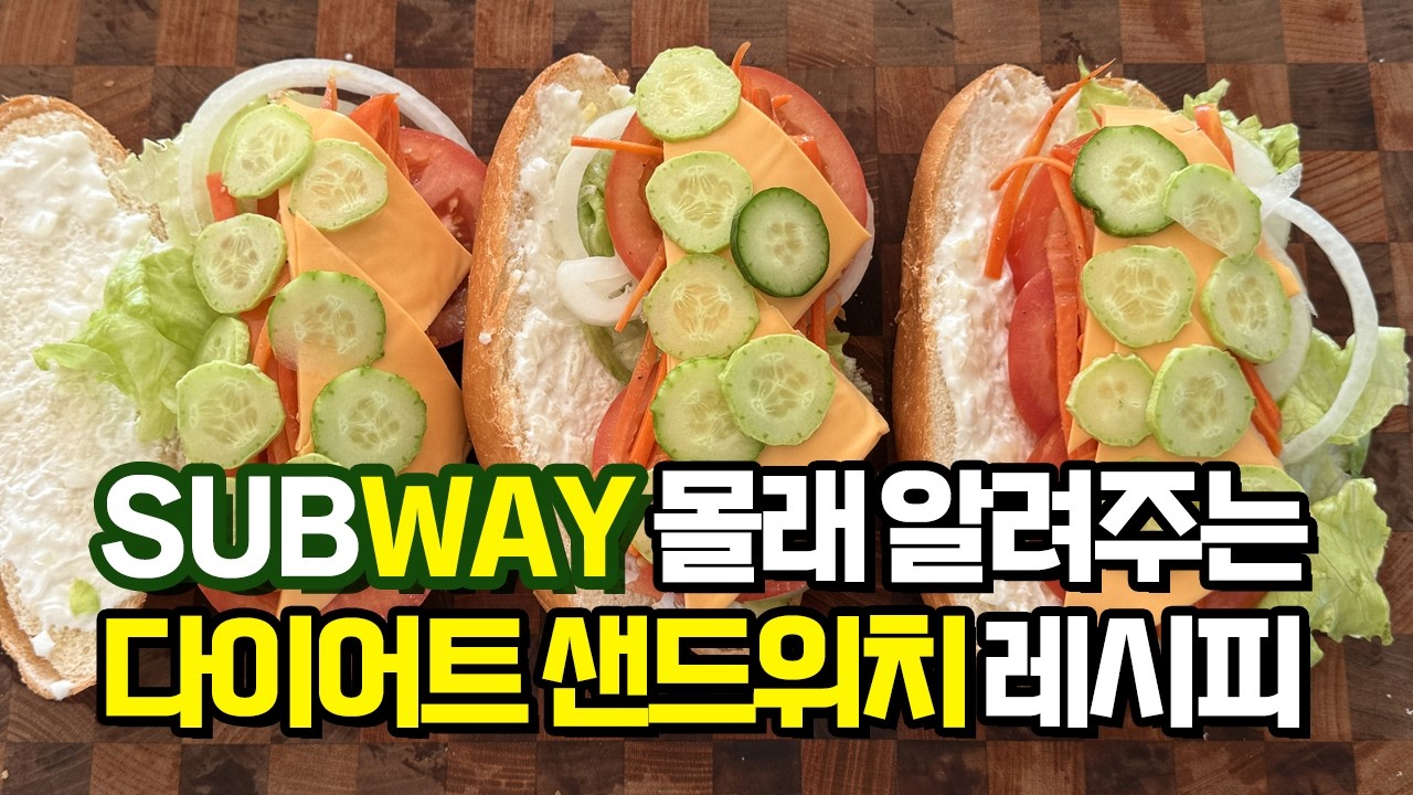 다이어트레시피｜먹어도 살안찌는 서브웨이 다이어트 샌드위치 #다이어트레시피 #다이어트식단