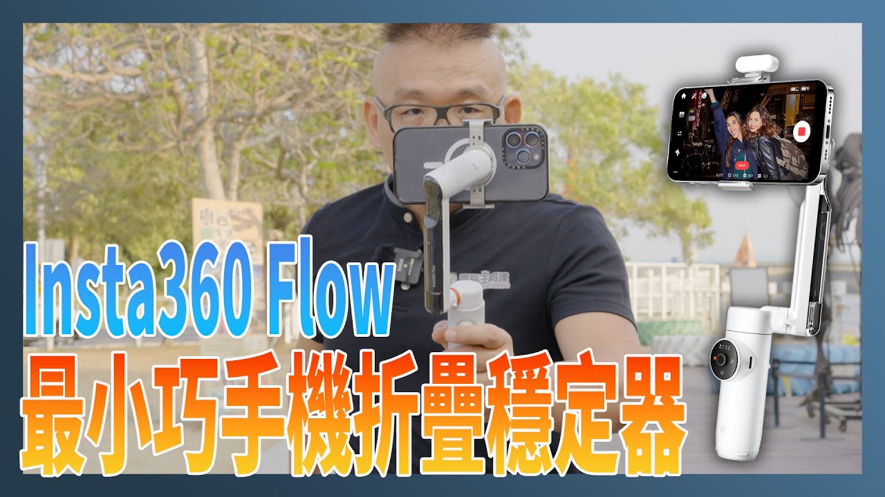 Insta360 Flow 開箱實測：最小巧手機折疊穩定器，幾乎你想要的功能它都有！