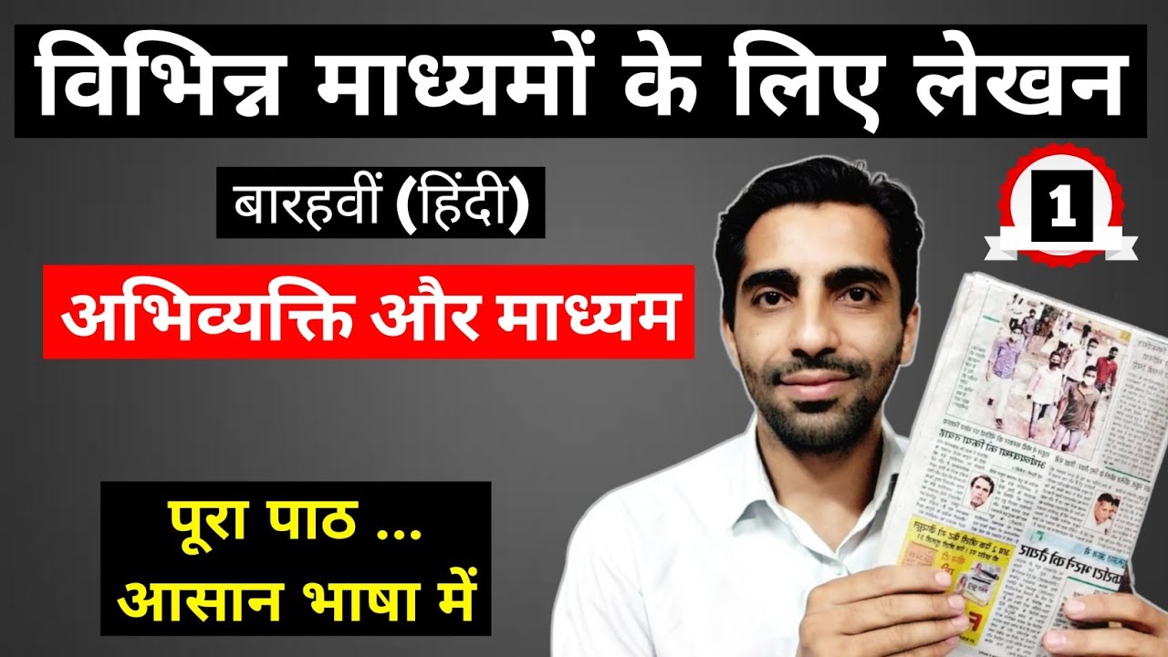 Vibhinn Madhyam ke liye Lekhan | Abhivyakti aur Madhyam Class 12 | अभिव्यक्ति और माध्यम क्लास 12