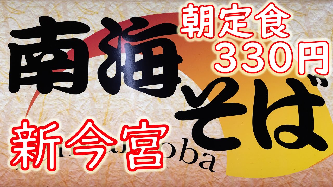 【駅そば】朝定食 330円「南海そば 新今宮店」【現場メシ】Standing Soba Udon Noodles Restaurant 