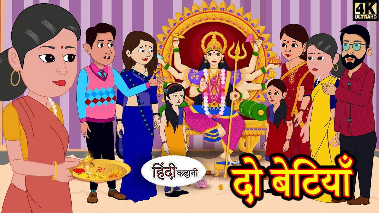 दो बेटियाँ - Stories in Hindi | Moral Stories | Bedtime Stories  | New Story Time | Kahaniya