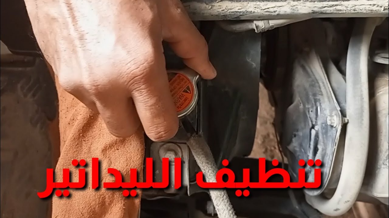 دوره تنظيف الليداتير