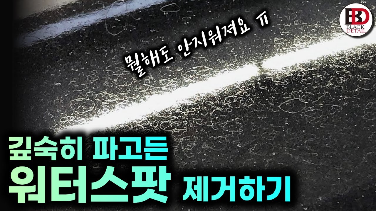 소중한 내차를 '워터스팟'으로부터 지키자!! 여름철 워터스팟 예방 방법과 해결 방법!!