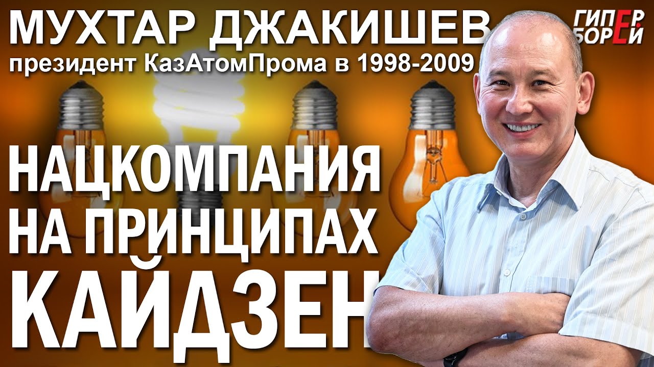 ДЖАКИШЕВ: КазАтомПром – как он стал ТОП? КАЙДЗЕН в нацкомпании – ГИПЕРБОРЕЙ. Спецвыпуск