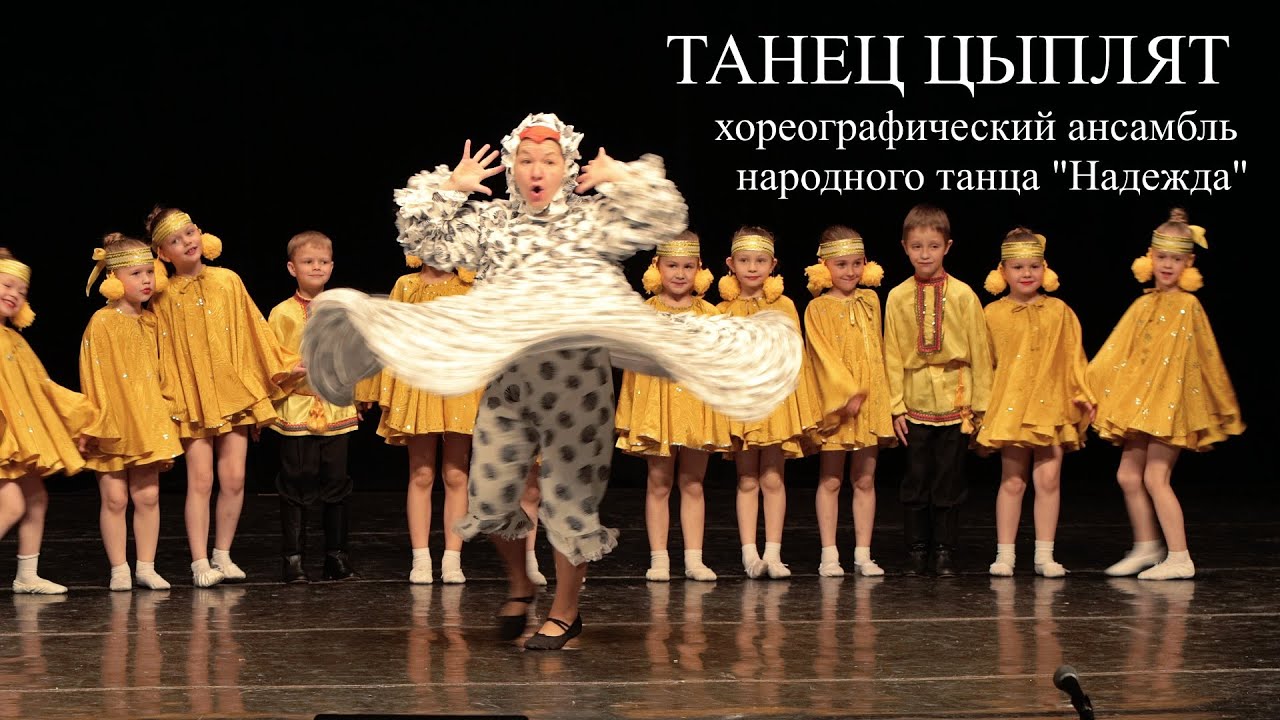 Танец Цыплят