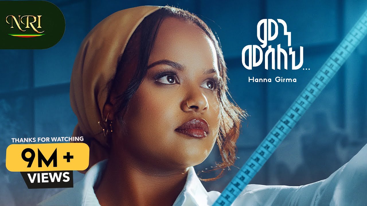 Hana Girma - Min Meseleh - ሃና ግርማ - ምን መሰለህ - New Amharic Music 2024 (Official Video)
