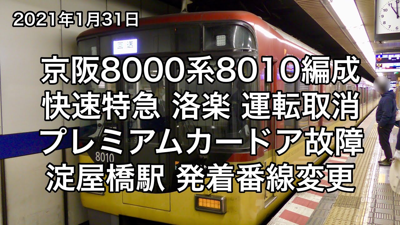 京阪8000系8010F プレミアムカー ドア故障のため『快速特急 洛楽』運転取消 2021.1.31