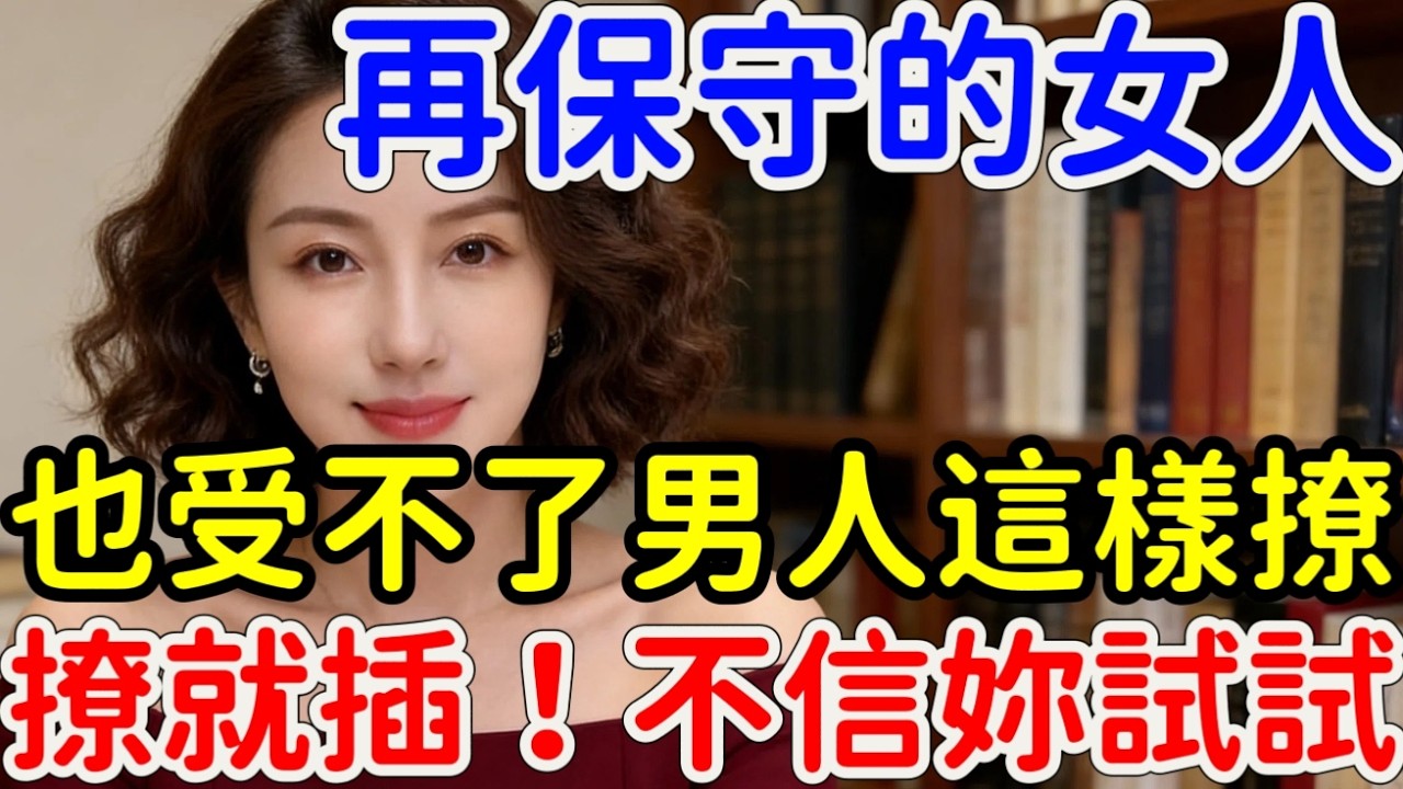 再保守的女人，也受不了男人這樣撩，不信你試試。｜ #撩动 #保守 #女人 #男人 #眼神 #语气 #分享