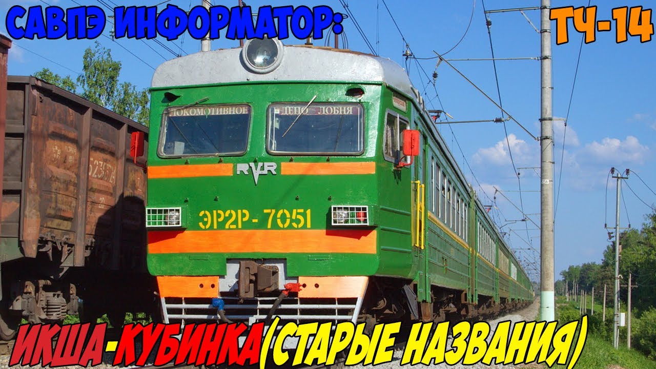 Информатор САВПЭ: Икша - Кубинка-1 (БМО) (старые названия)