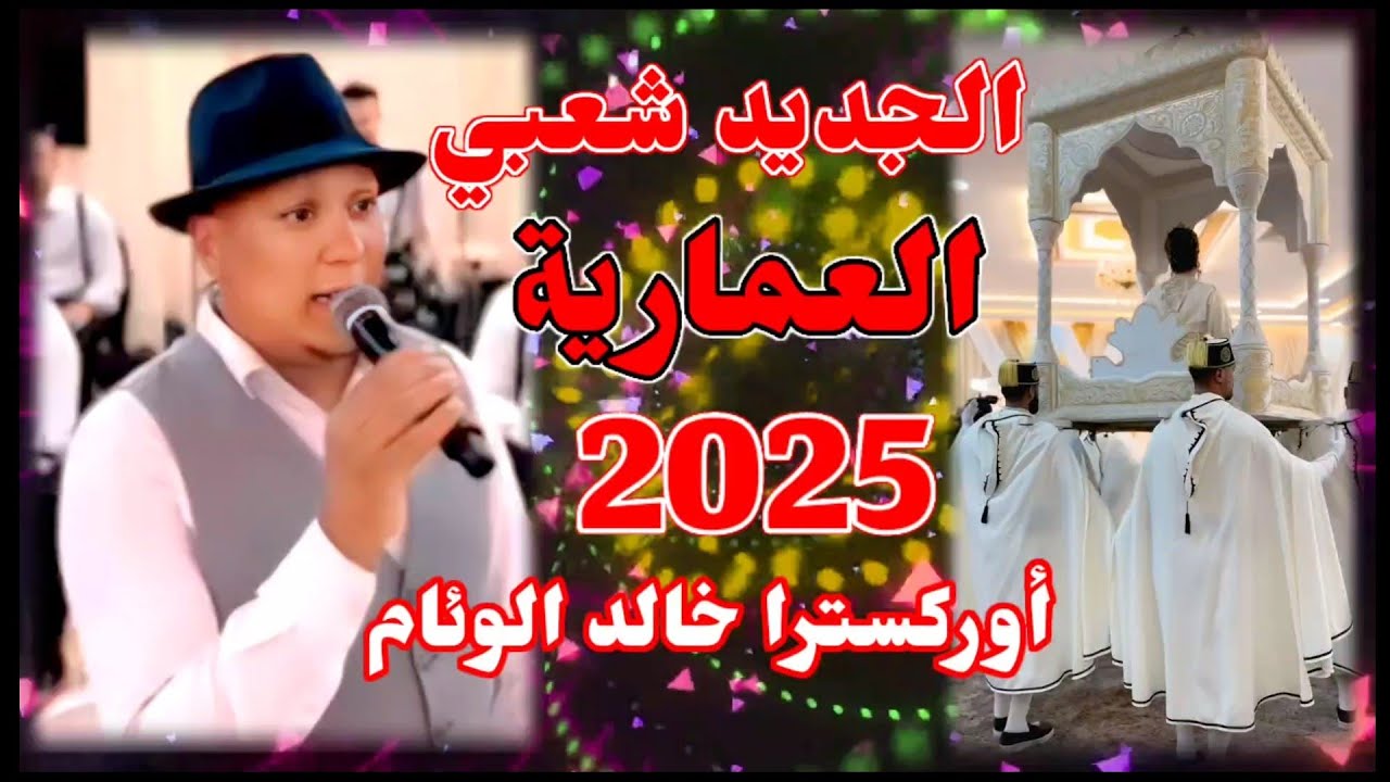 دورة العروسة العمارية - المغربية التي يبحث عنها الجميع أوركسترا خالد الوئام 2025 Alf hniya 3amariya