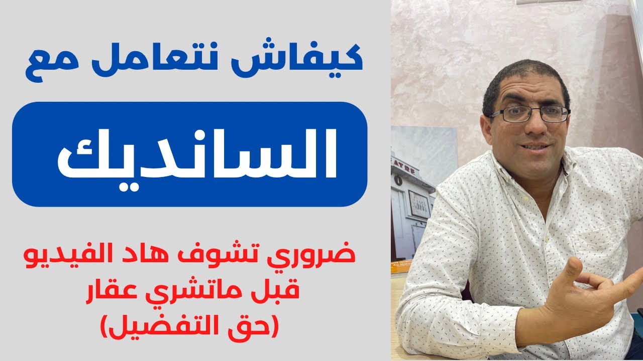 أجي تفهم السانديك  Comment gérer les conflits avec le syndic