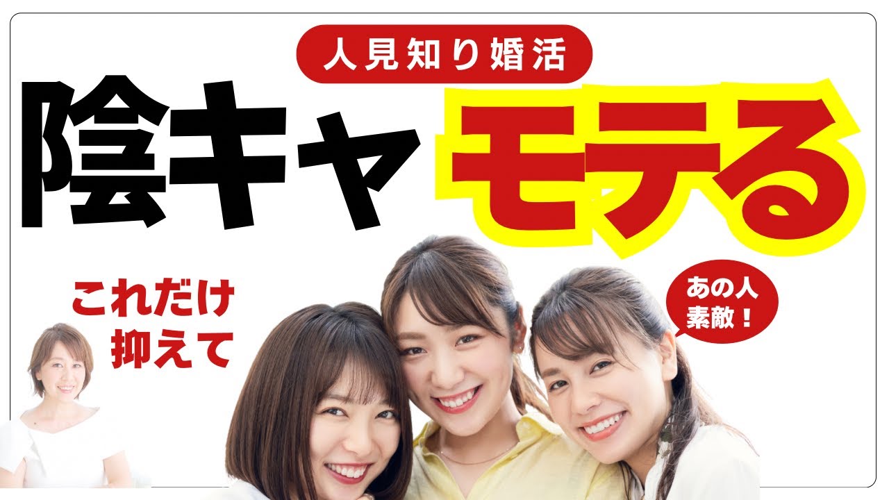 【衝撃】婚活は「陰キャ」が一番モテる！人見知り・口下手が有利な理由と2つの攻略法