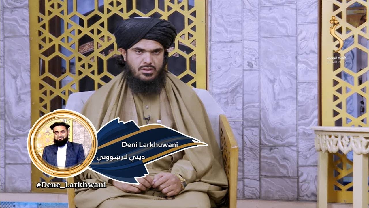 Dene Larkhwani, 31.10.2023 | دیني لارښوونې - د شیطان تصرفات کوم او پر چا ډېر وي؟