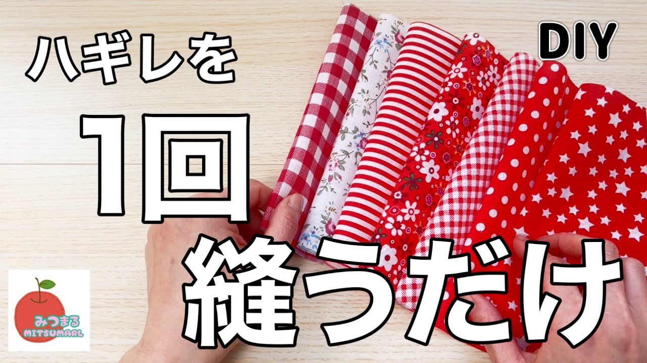 楽しすぎる！８枚の布をたった１回縫うだけでアレが出来ちゃいます！easy diy簡単ハンドメイド