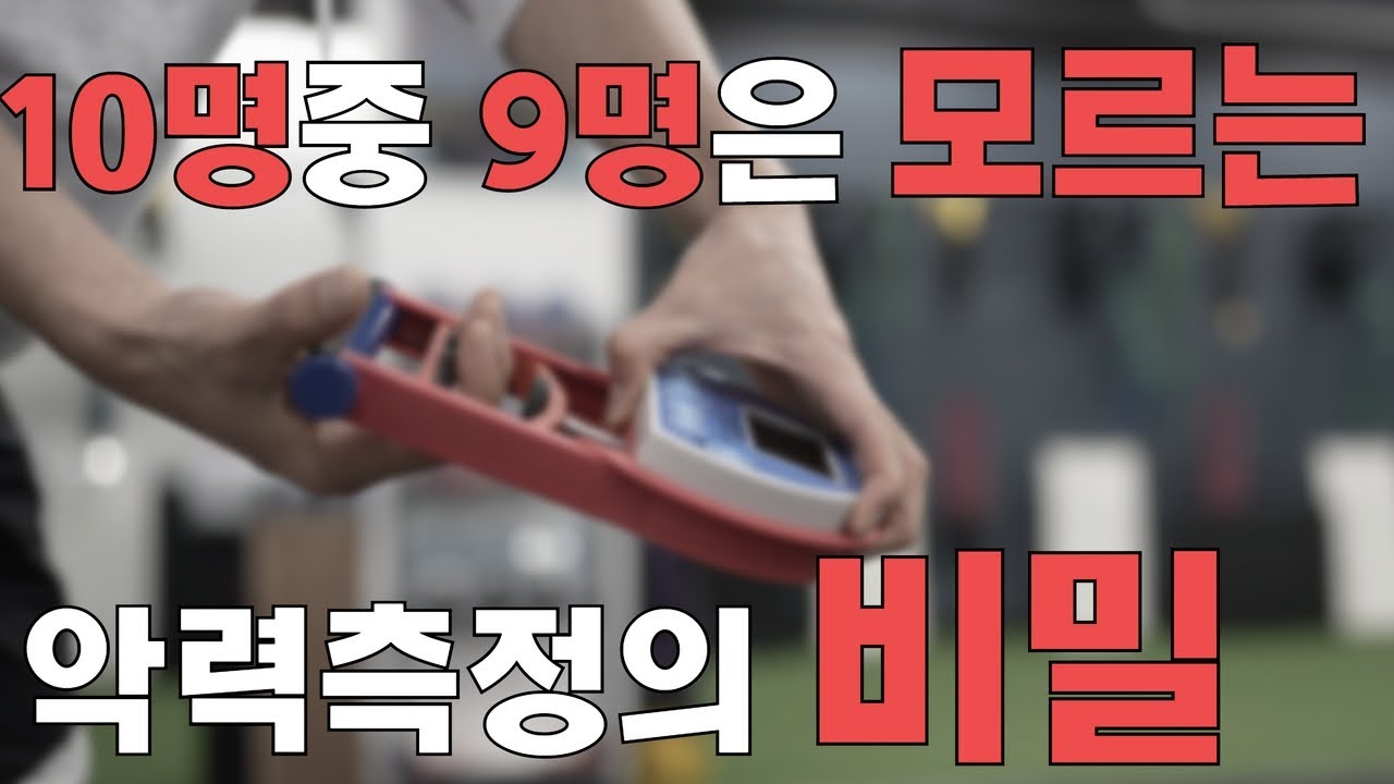 대부분이 모르고있는 악력측정기의 비밀ㅣ 경찰체력 ㅣ 소방체력 ㅣ 체력시험 꿀팁 ㅣ 악력ㅣ정확한자세ㅣ 노량진 모티브 체력학원