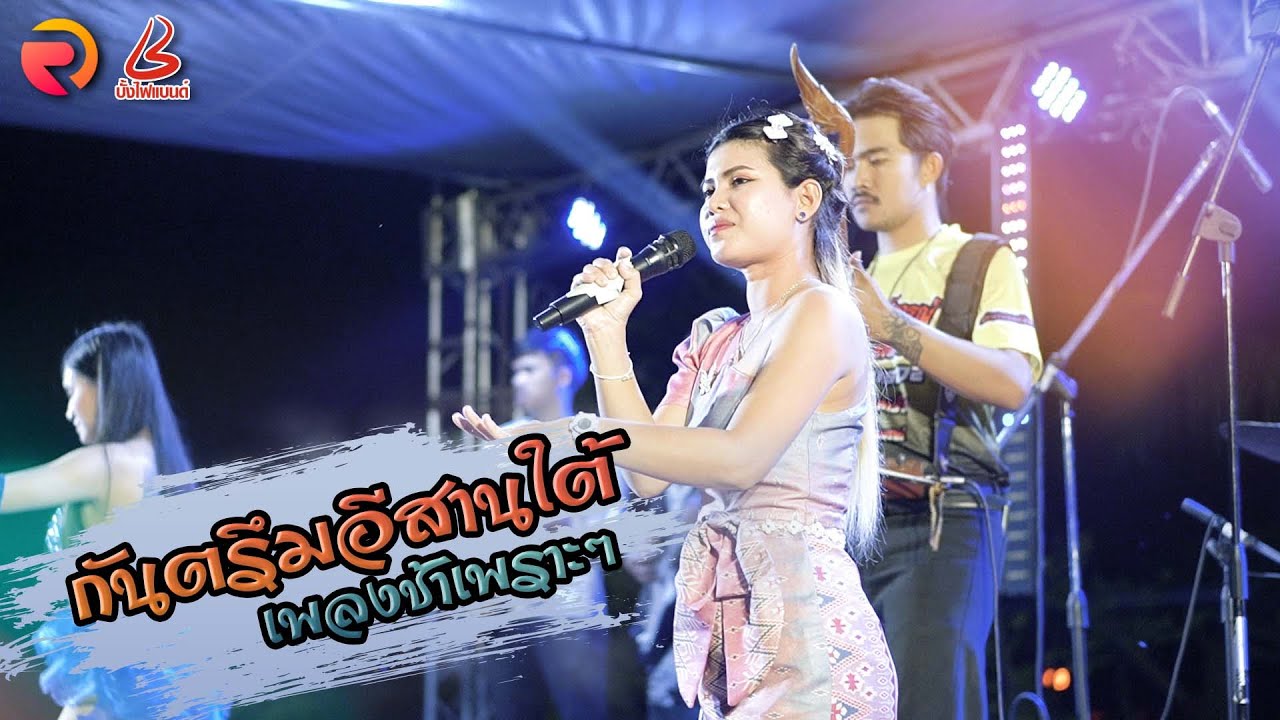 เพลงช้ากันตรึมอีสานใต้ เพราะๆ Back up「บั้งไฟแบนด์」แสดงสด live stage I จ๋า กันตรึมอีสานใต้