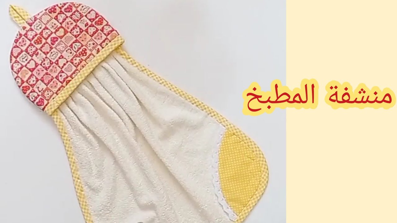 تفصيل ✂️ وخياطة منشفة اليد المطبخ couture serviette pour la cuisine/