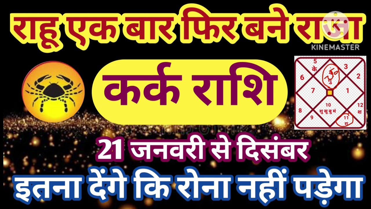 कर्क राशि 21 जनवरी राहू फिर राजा इतना देंगे कि रोना नहीं पड़ेगा धन वर्षा मालामाल #astrology #jyotish