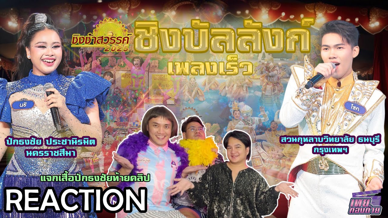 Reaction #ชิงช้าสวรรค์2025 | ชิงบัลลังก์ เพลงเร็ว | ปักธงชัยประชานิรมิต, สวนกุหลาบวิทยาลัยธนบุรี