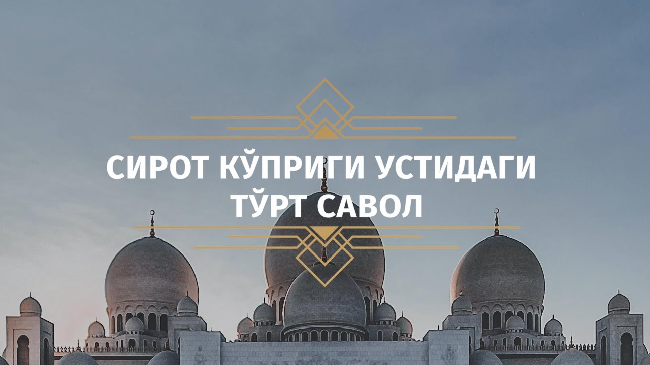 Сирот кўприги устидаги тўрт савол | Азизхўжа домла Иноятов