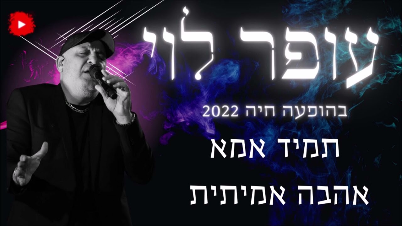 עופר לוי הופעה חיה תמיד אמא 2022