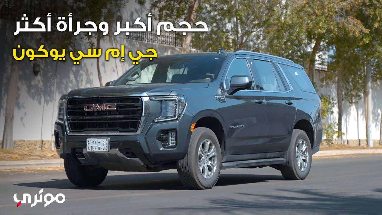 GMC Yukon 2021| سيارة جي إم سي يوكن 2021
