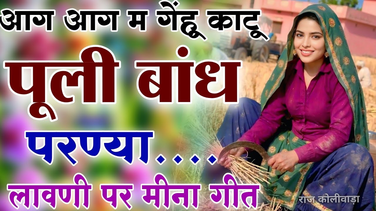 Kanaram thali meena song 2026 || Sukhlal matwas meena geet 2026 || Raju Gomladu Harishing dolan 2026