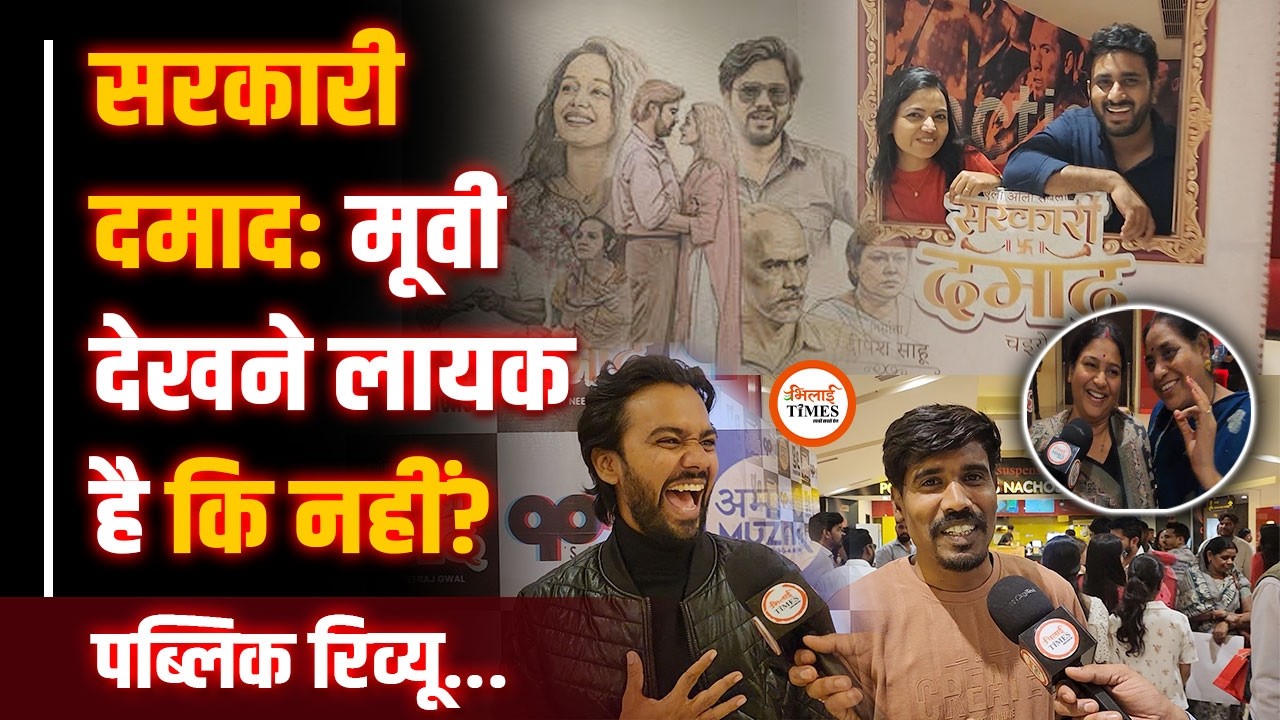 Sarkari Damad Movie Reviews | कैसा रहा पहला दिन | Yashwant Sahu |