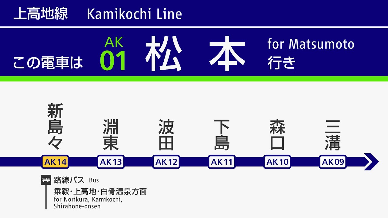 アルピコ交通上高地線　新島々⇒松本行き　車内音(新村さやか)