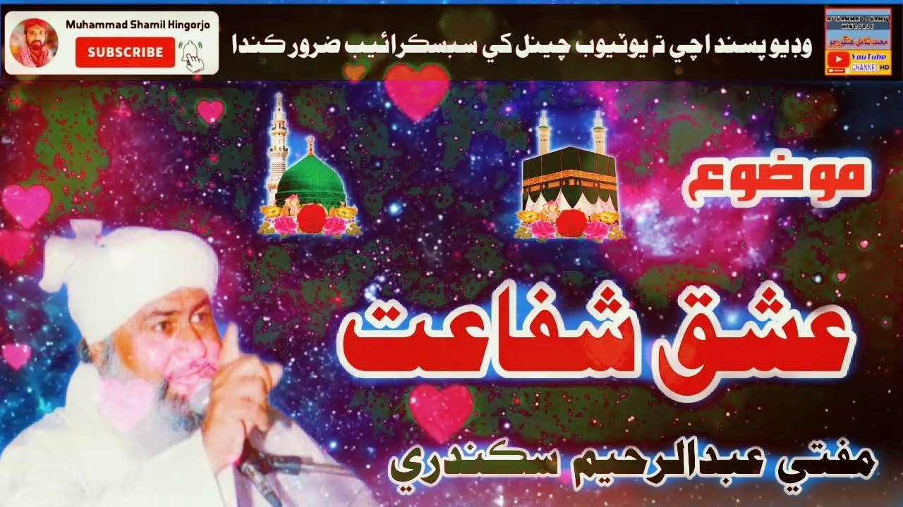 Bayan Mufti Abdul Raheem Sikandari | Ishq E Shafaat عشق شفاعت