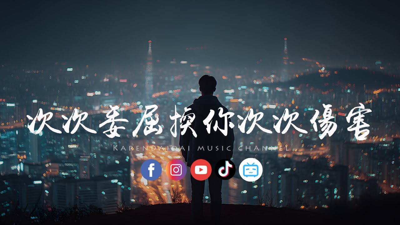 徐剑秋 - 次次委屈换你次次伤害「 我次次妥协，没等来你悔改。」