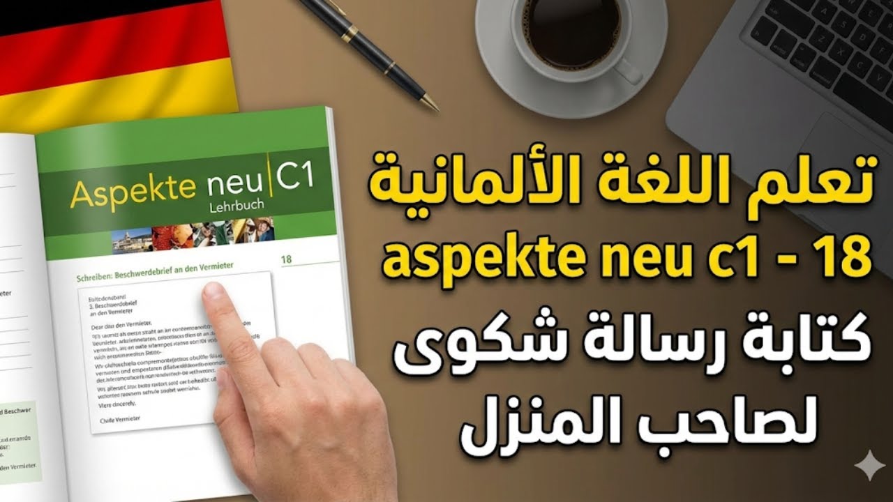 aspekte neu lehrbuch c1   19 تعلم اللغة الالمانية مع كتاب للمستوى