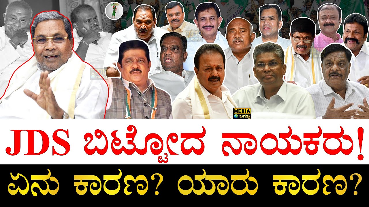 ಇವರೆಲ್ಲ JDSನಲ್ಲಿ ಇದ್ದಿದ್ರೆ ಏನಾಗ್ತಿತ್ತು?| Famous Politicians who left JDS | Reason | HD Deve Gowda