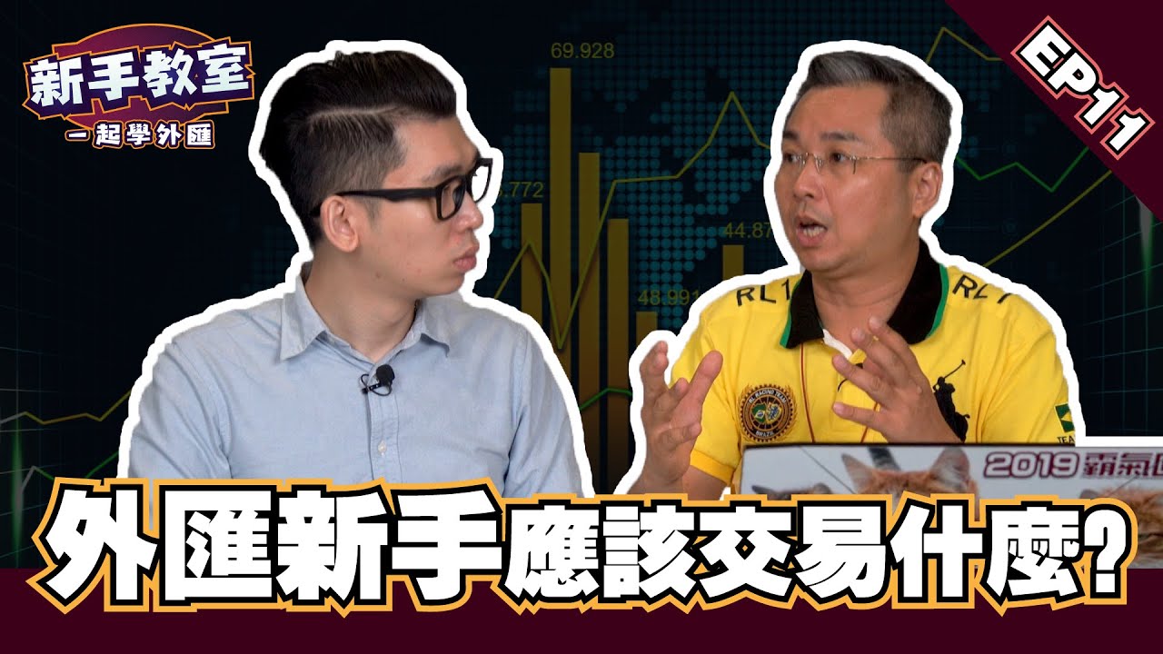 【外匯新手應該交易什麼】新手必須了解的外匯入門基礎知識EP 11 l Spark liang新手教室  ft.金牌獵人 朱晏廷老師