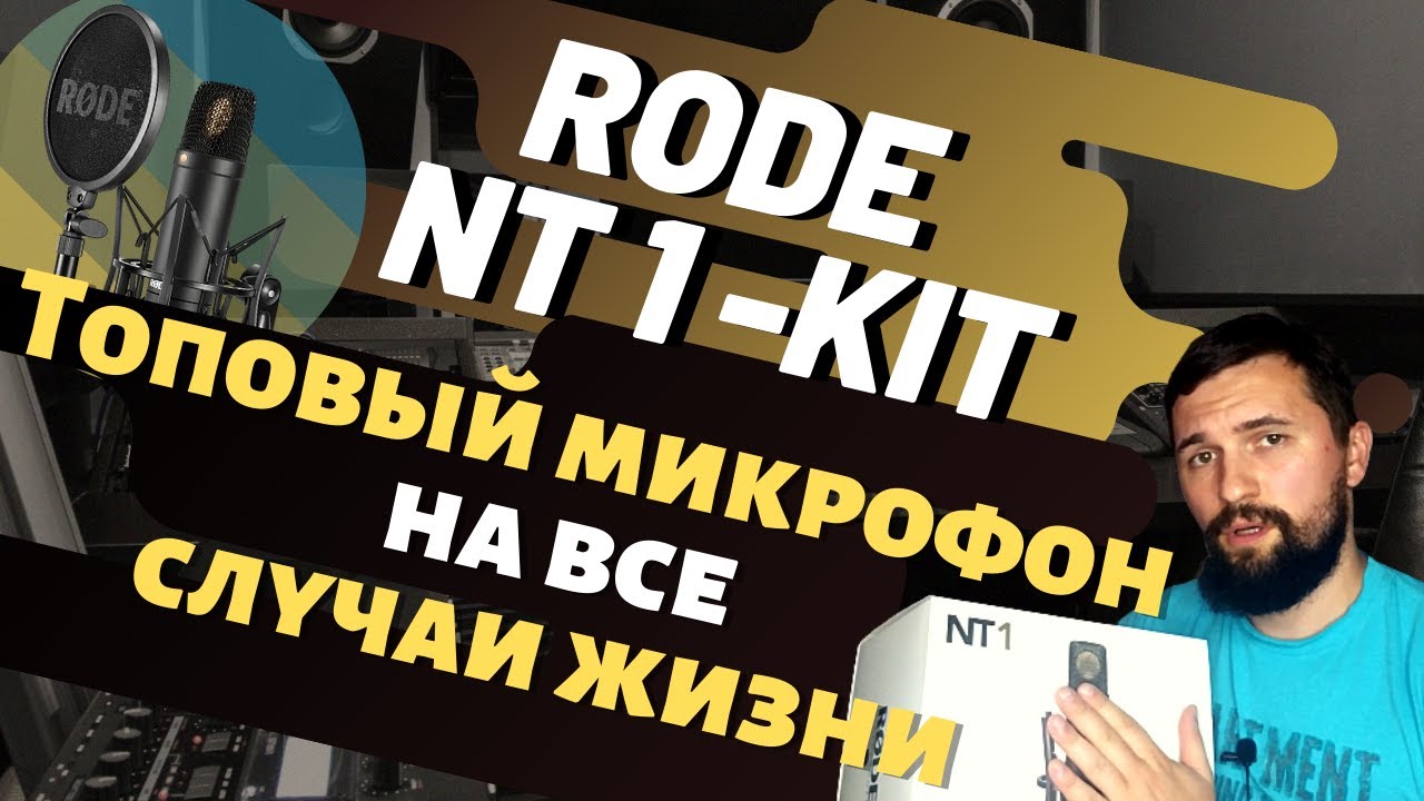 RODE NT-1 — ЛУЧШИЙ МИКРОФОН ДЛЯ БЛОГЕРА