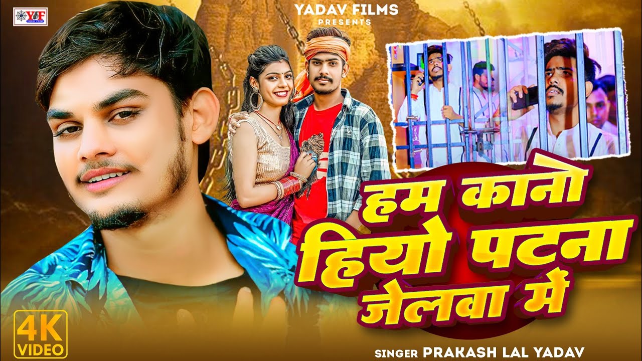 #Video- हम कानो हियो पटना जेलवा में -#Prakash lal Yadav का हिट #Magahi Song 2024_Ham Kano Hiyo Patna