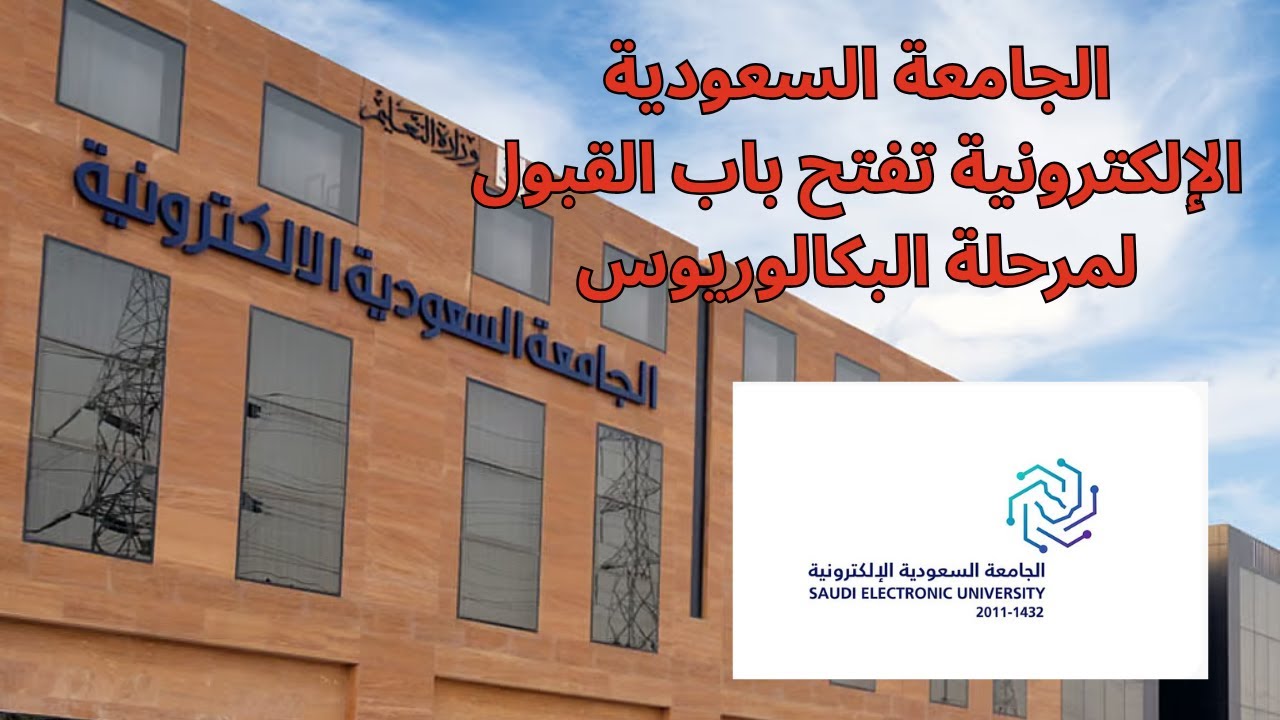 الجامعة السعودية الإلكترونية تفتح باب القبول لمرحلة البكالوريوس