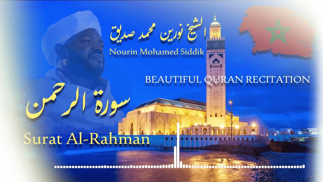 سورة الرحمن   الشيخ نورين محمد صديق   Surat Al Rahman   Nourin Mohamed Siddik