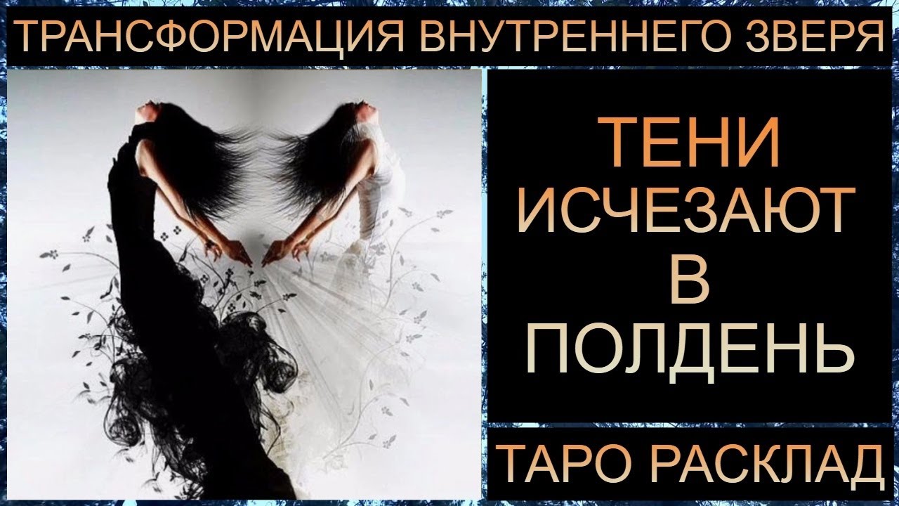 КАК ТЕНЬ СТАНОВИТСЯ СВЕТОМ? ТРАНСФОРМАЦИЯ ВНУТРЕННЕГО ЗВЕРЯ #тарорасклад #таротрансформация #тарород