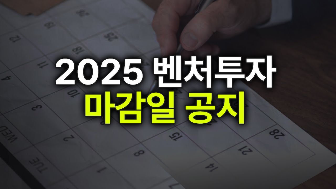 🗓️ 벤처투자 마감일 공지 [행복재무상담센터 오영일센터장]